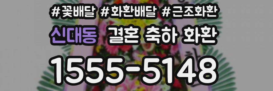 신대동 결혼 축하 화환