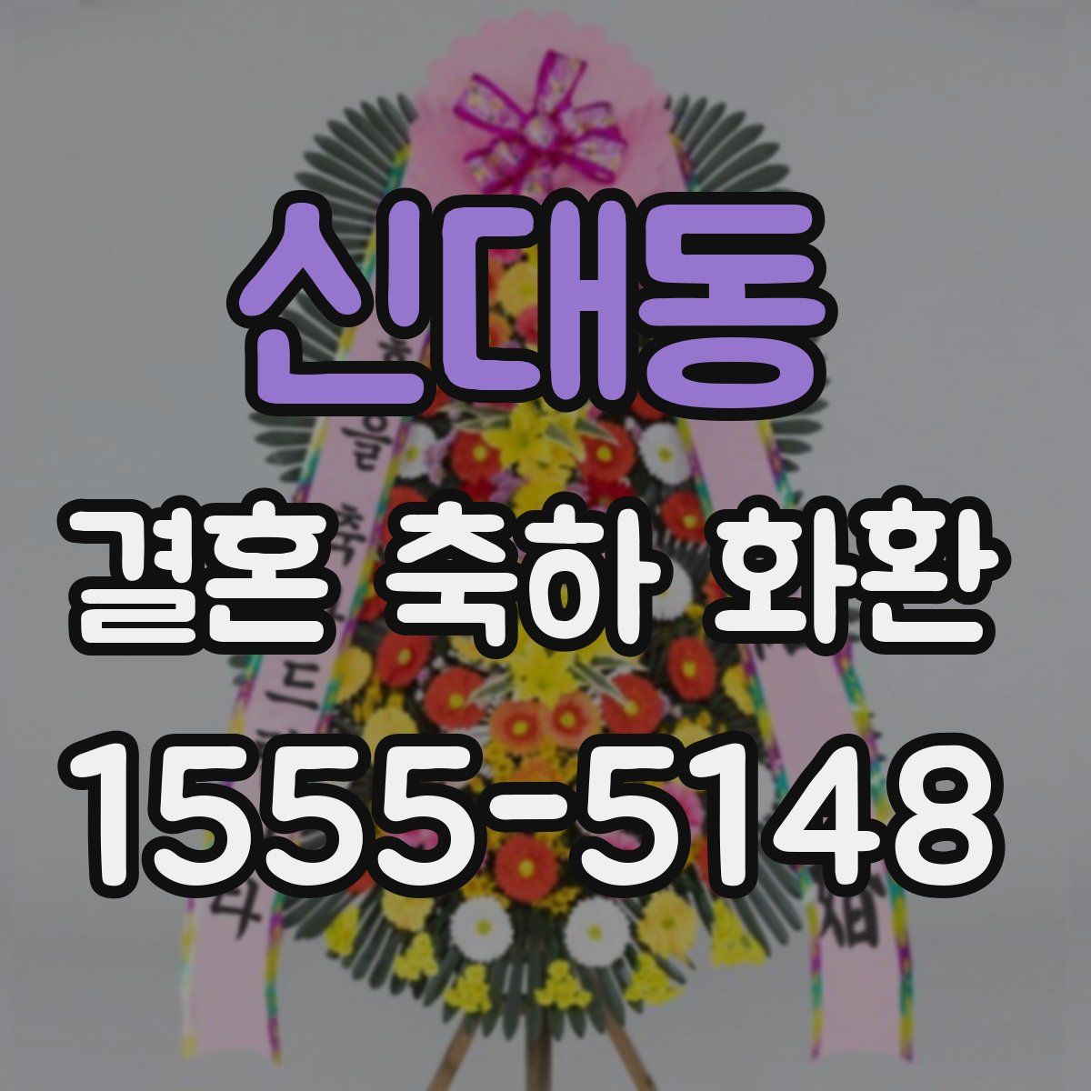 신대동 결혼 축하 화환
