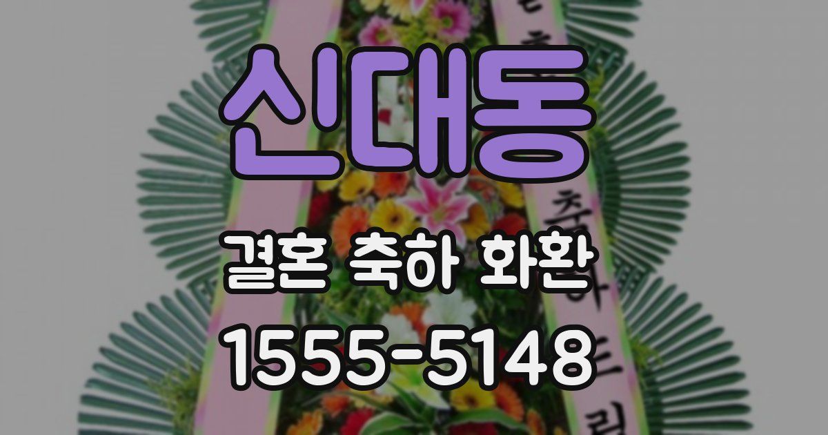 신대동 결혼 축하 화환