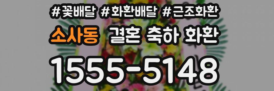 소사동 결혼 축하 화환