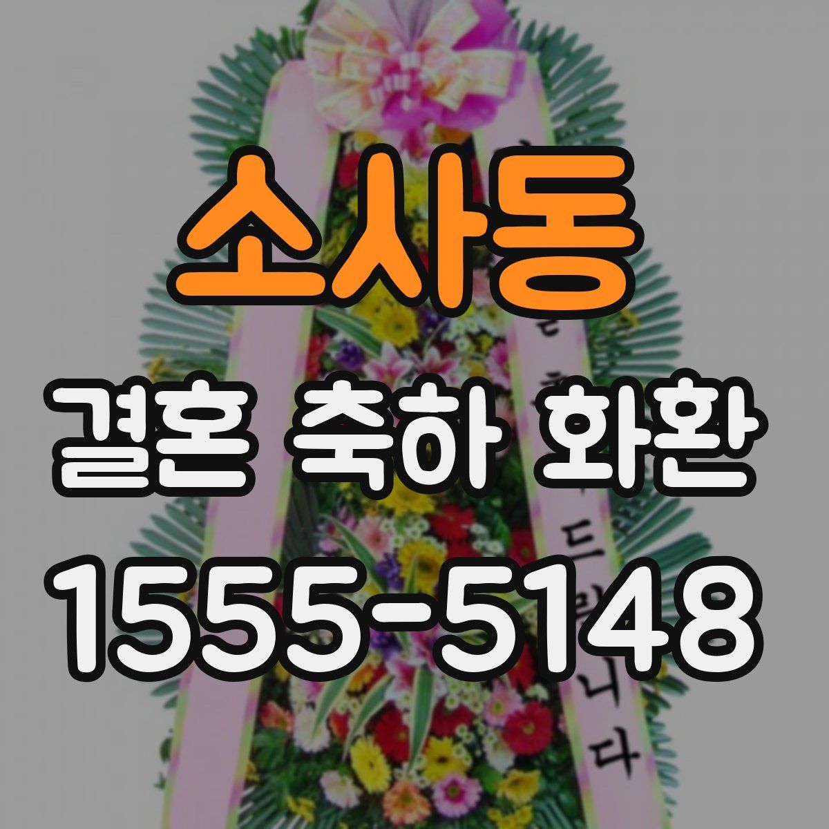 소사동 결혼 축하 화환