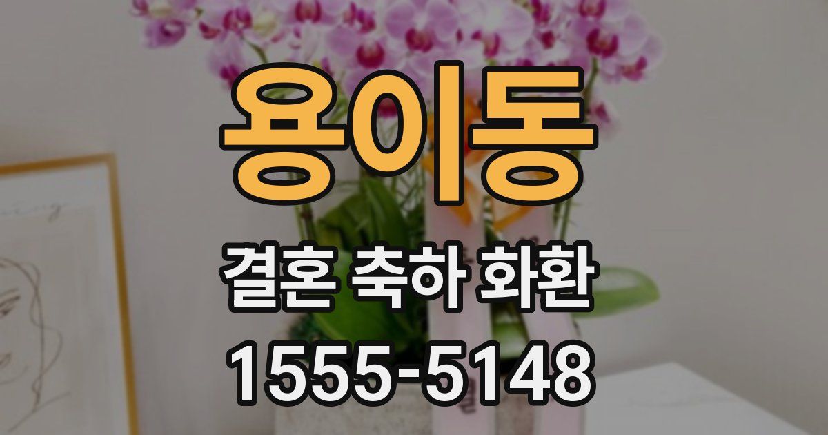 용이동 결혼 축하 화환