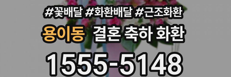 용이동 결혼 축하 화환
