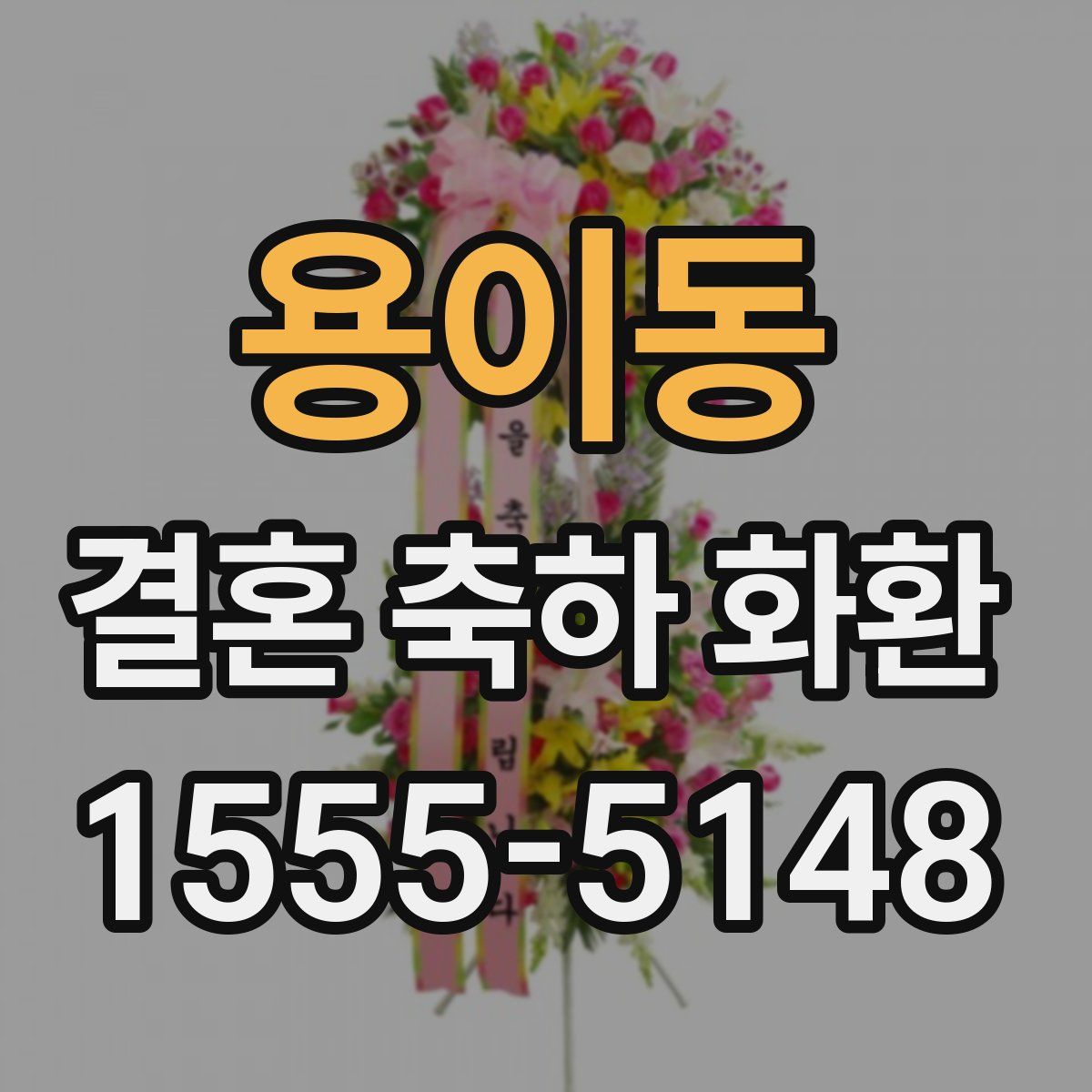 용이동 결혼 축하 화환