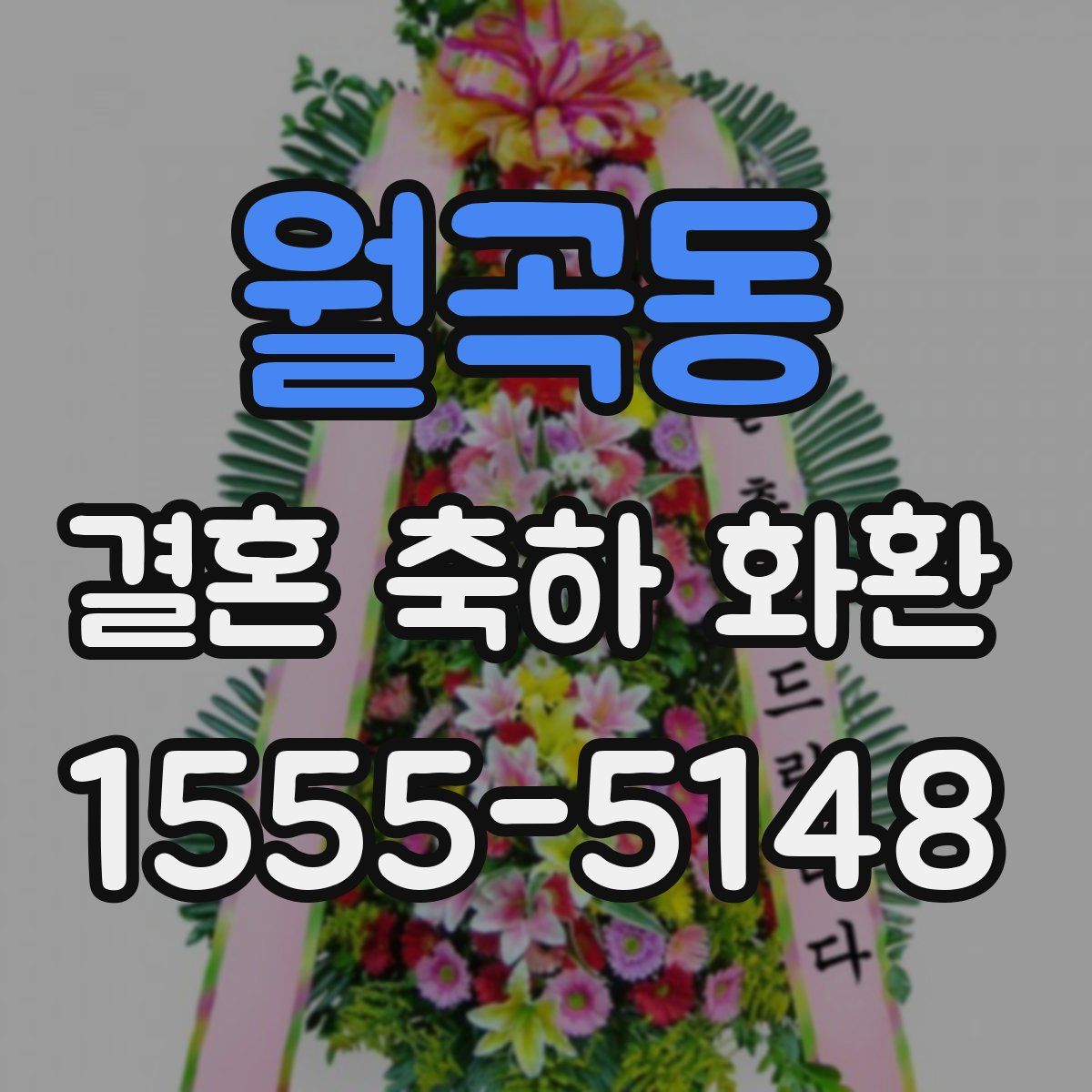 월곡동 결혼 축하 화환