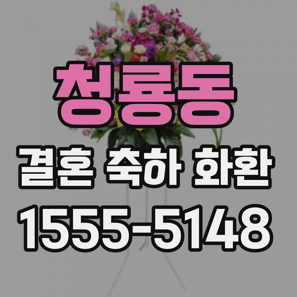 청룡동 결혼 축하 화환