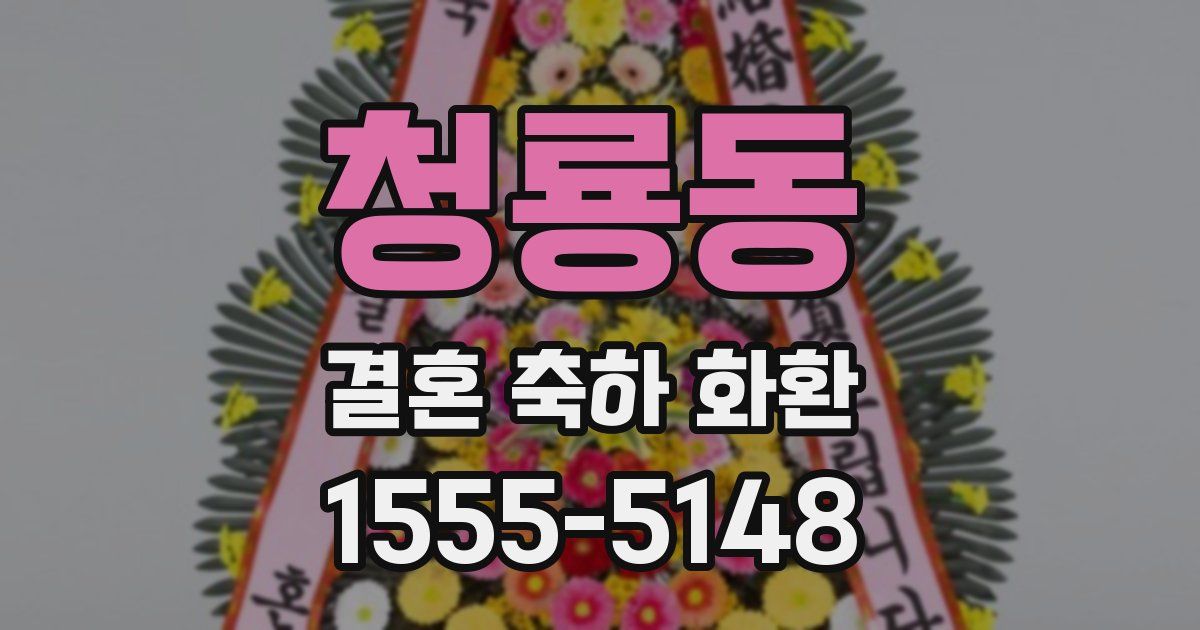 청룡동 결혼 축하 화환