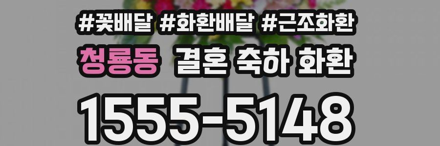 청룡동 결혼 축하 화환