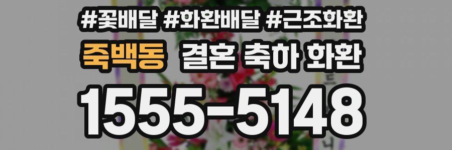 죽백동 결혼 축하 화환