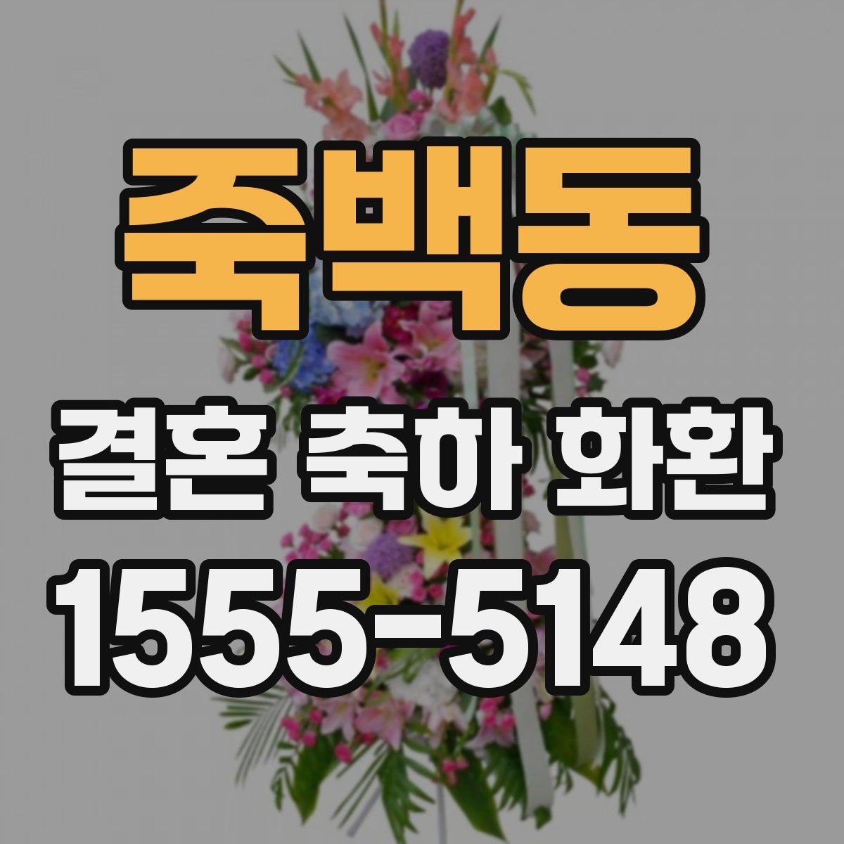 죽백동 결혼 축하 화환