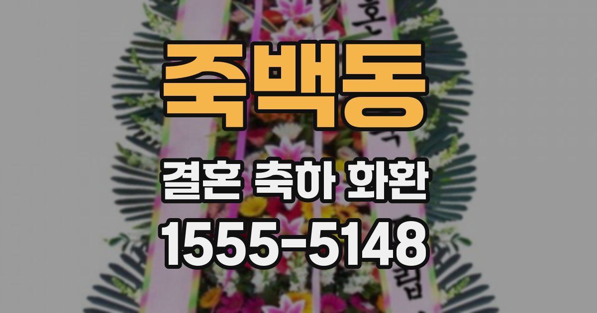 죽백동 결혼 축하 화환
