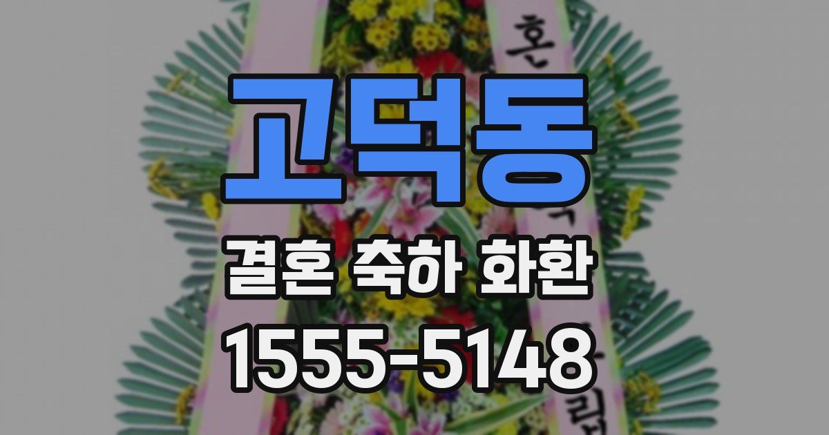 고덕동 결혼 축하 화환