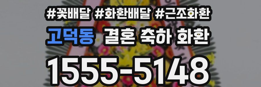 고덕동 결혼 축하 화환