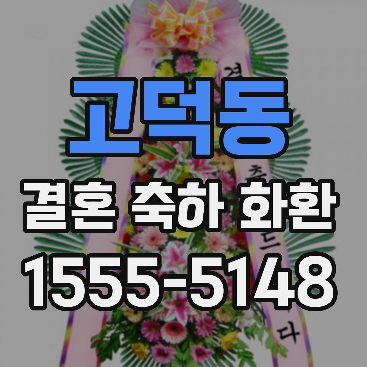 고덕동 결혼 축하 화환