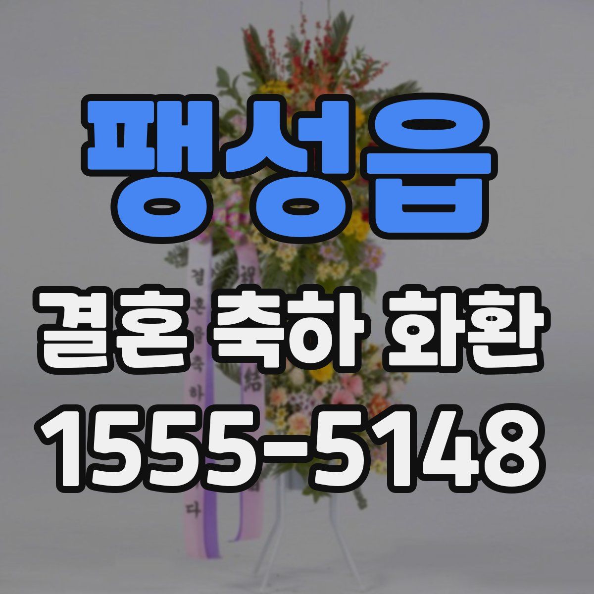 팽성읍 결혼 축하 화환