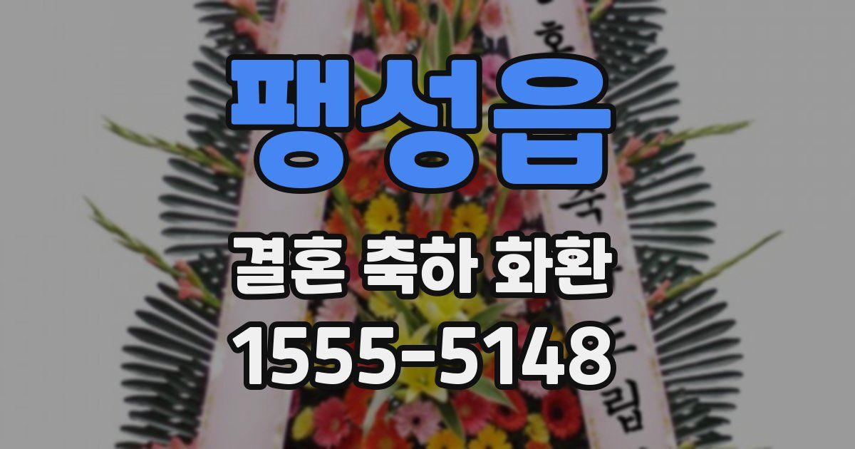 팽성읍 결혼 축하 화환