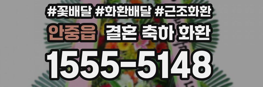 안중읍 결혼 축하 화환