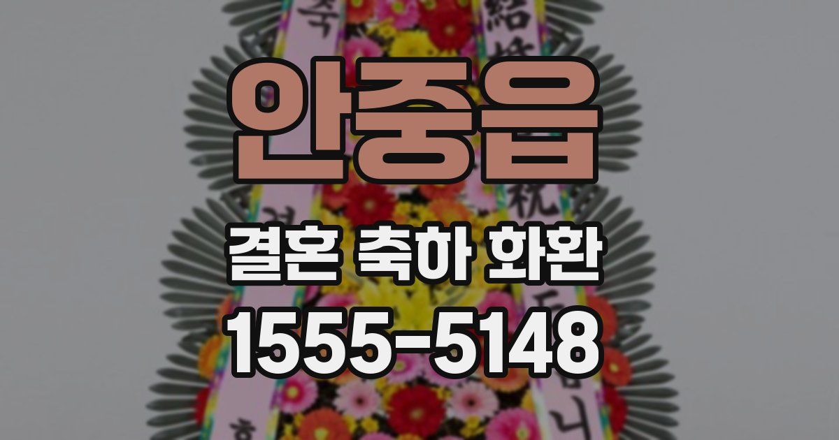 안중읍 결혼 축하 화환