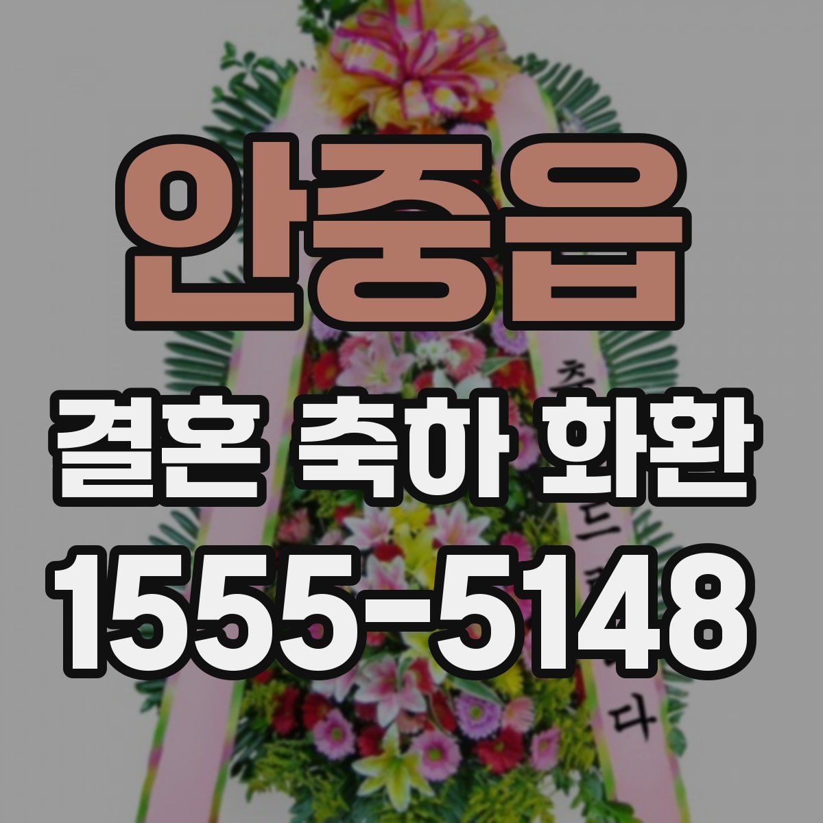 안중읍 결혼 축하 화환