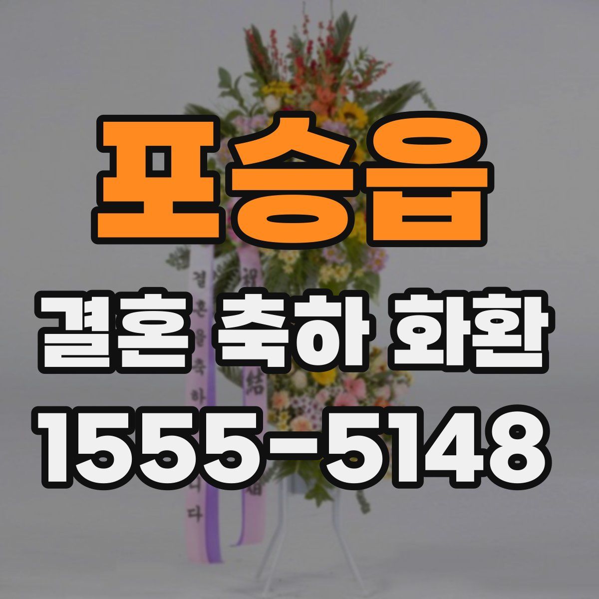 포승읍 결혼 축하 화환