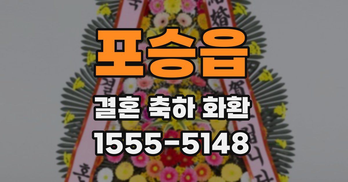 포승읍 결혼 축하 화환