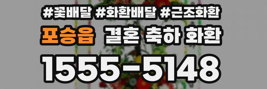 포승읍 결혼 축하 화환