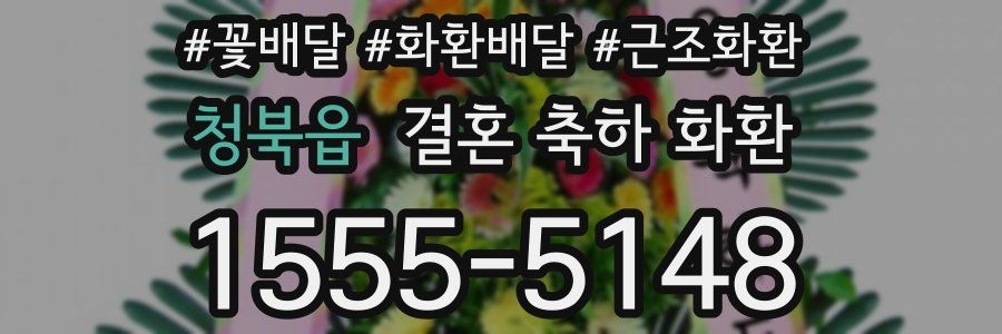 청북읍 결혼 축하 화환