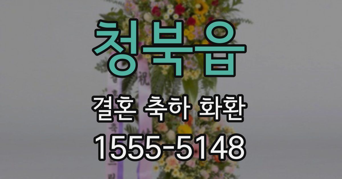청북읍 결혼 축하 화환
