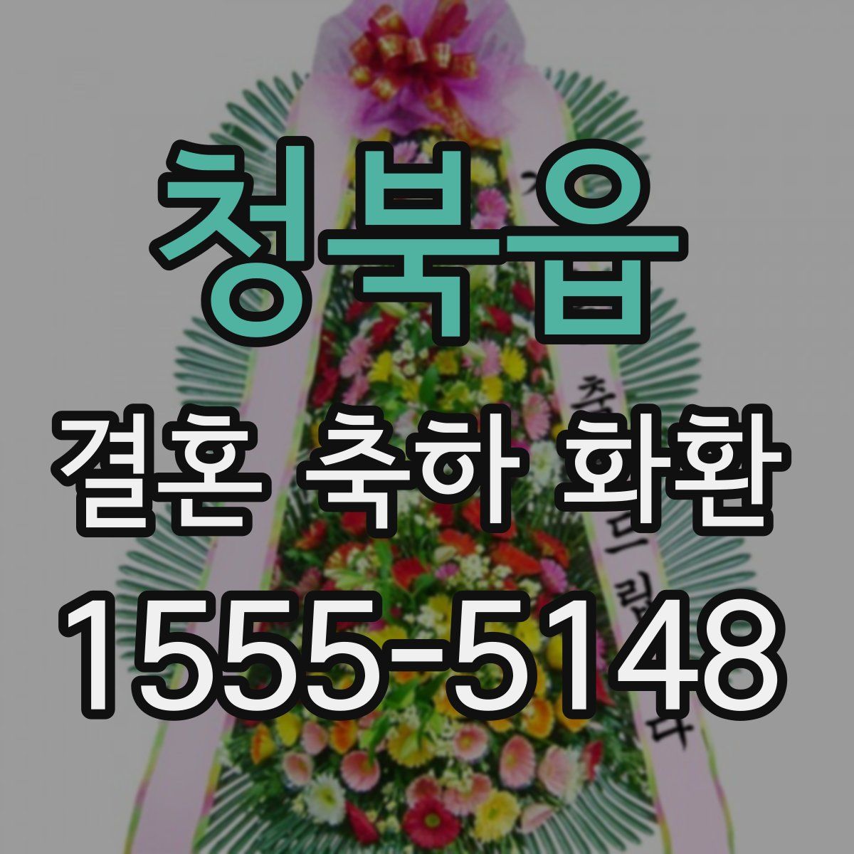 청북읍 결혼 축하 화환