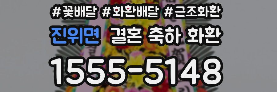 진위면 결혼 축하 화환