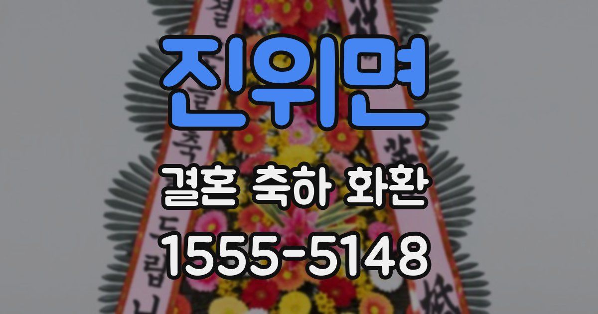 진위면 결혼 축하 화환