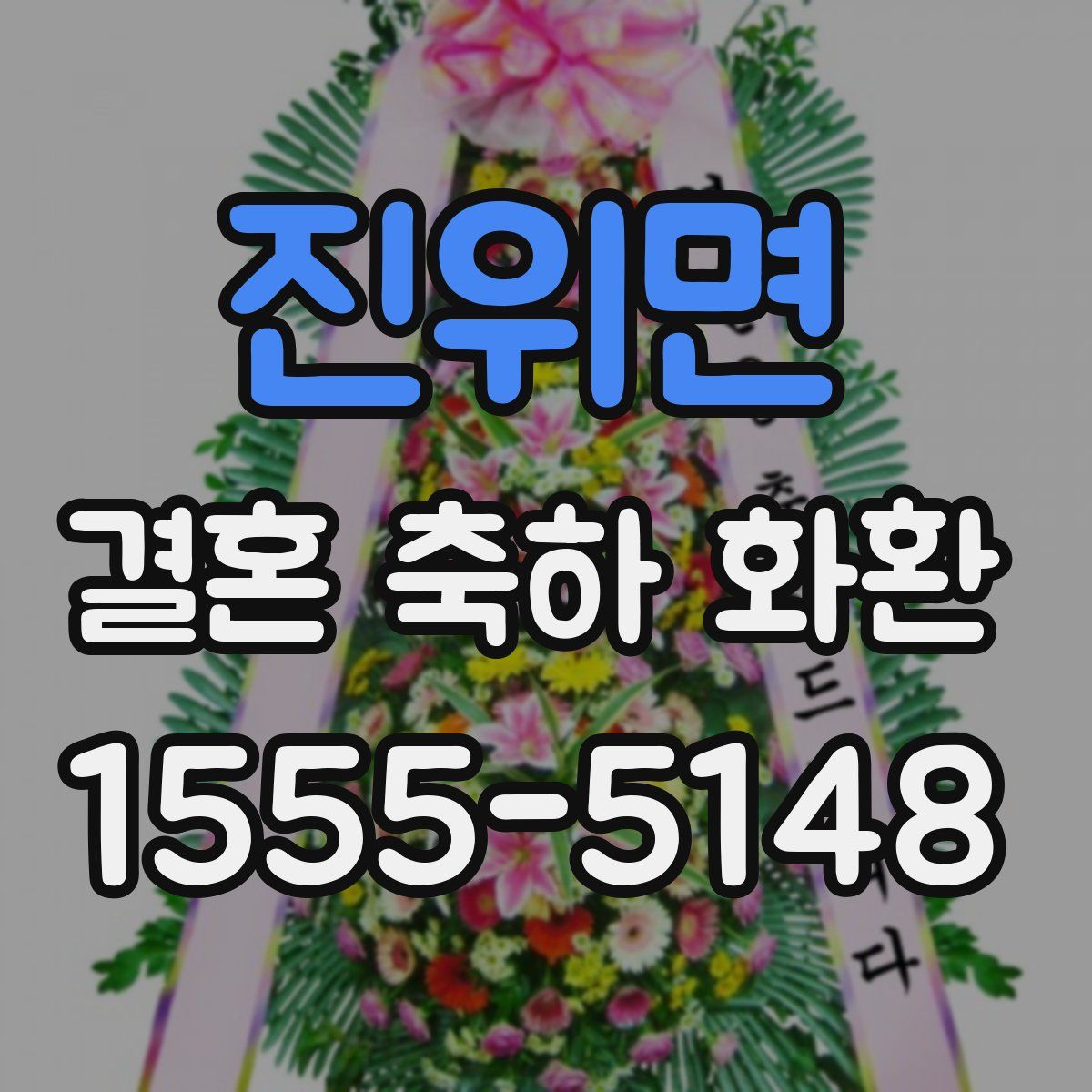 진위면 결혼 축하 화환