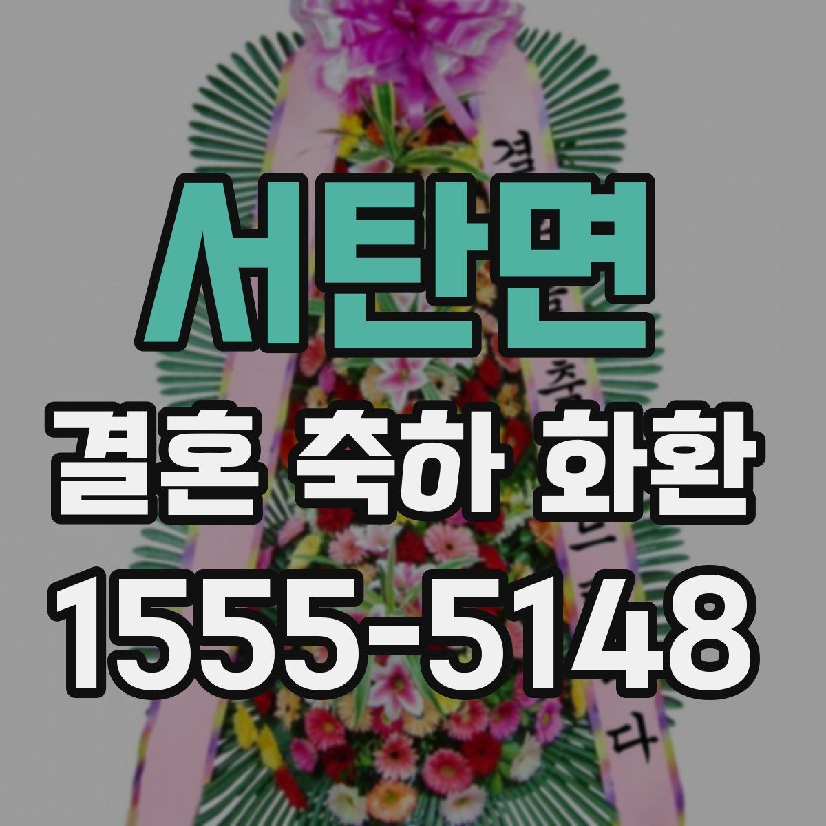 서탄면 결혼 축하 화환