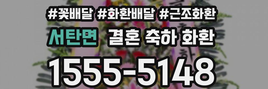 서탄면 결혼 축하 화환