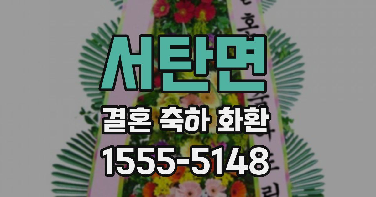 서탄면 결혼 축하 화환