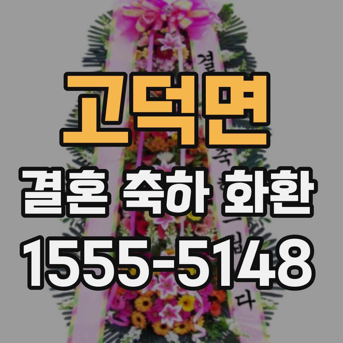 고덕면 결혼 축하 화환