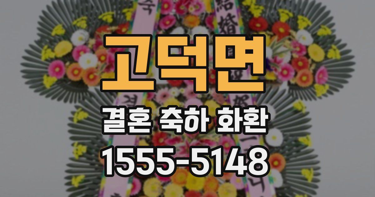 고덕면 결혼 축하 화환