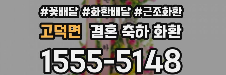 고덕면 결혼 축하 화환