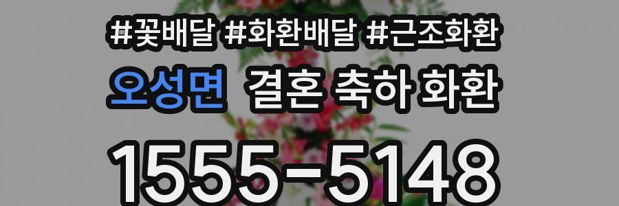 오성면 결혼 축하 화환