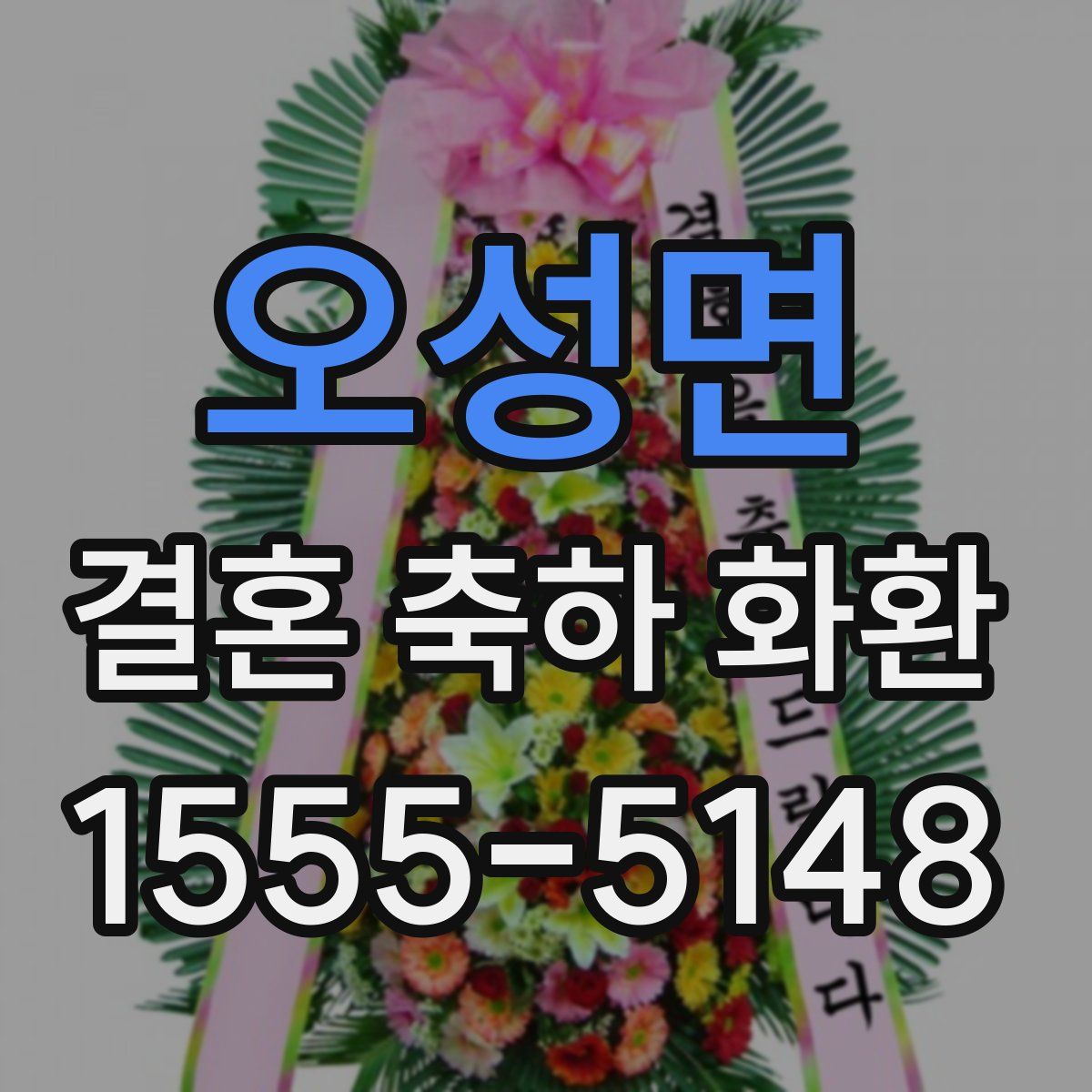 오성면 결혼 축하 화환