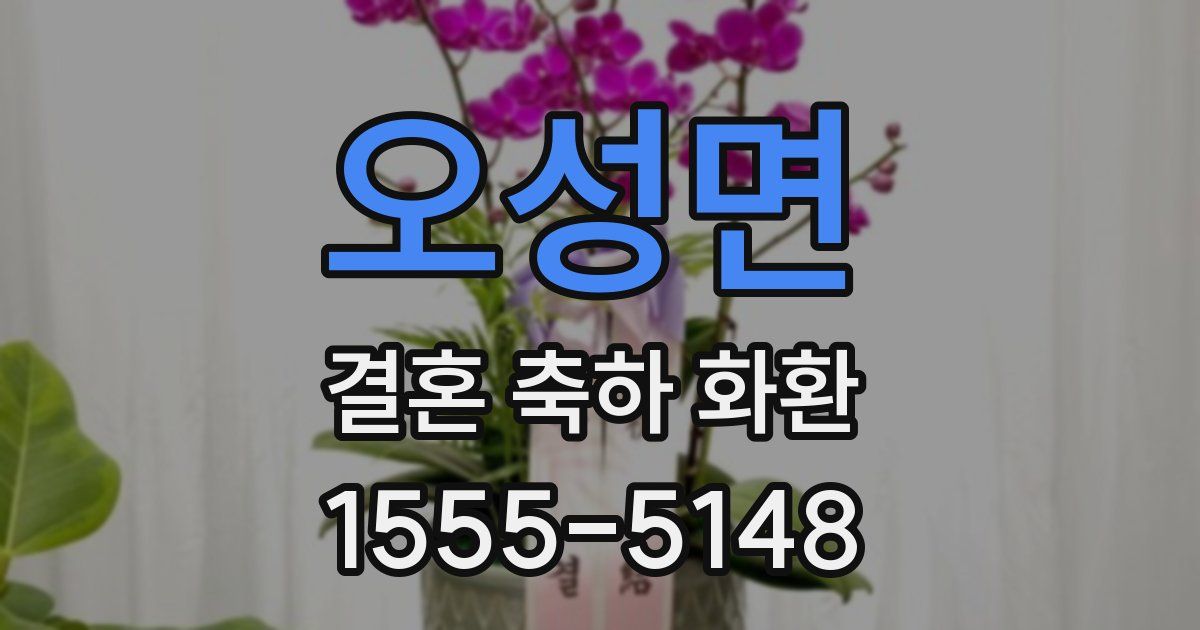 오성면 결혼 축하 화환