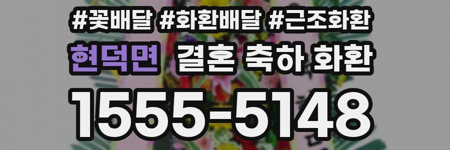 현덕면 결혼 축하 화환
