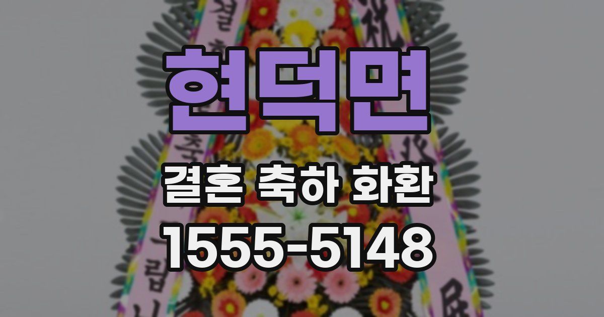 현덕면 결혼 축하 화환