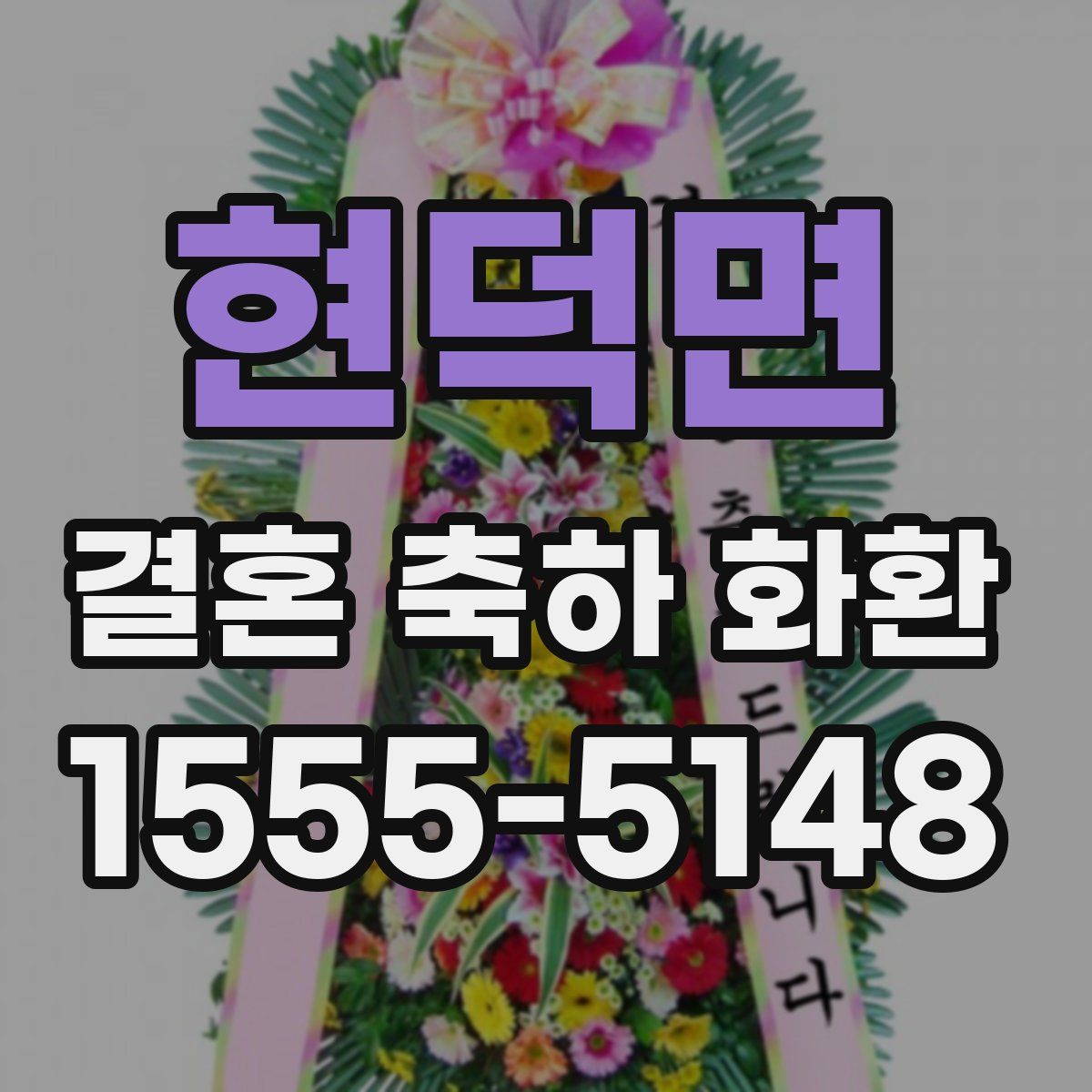 현덕면 결혼 축하 화환