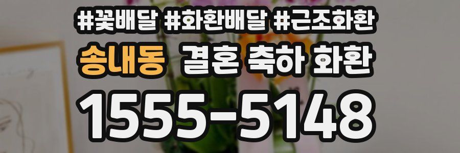 송내동 결혼 축하 화환