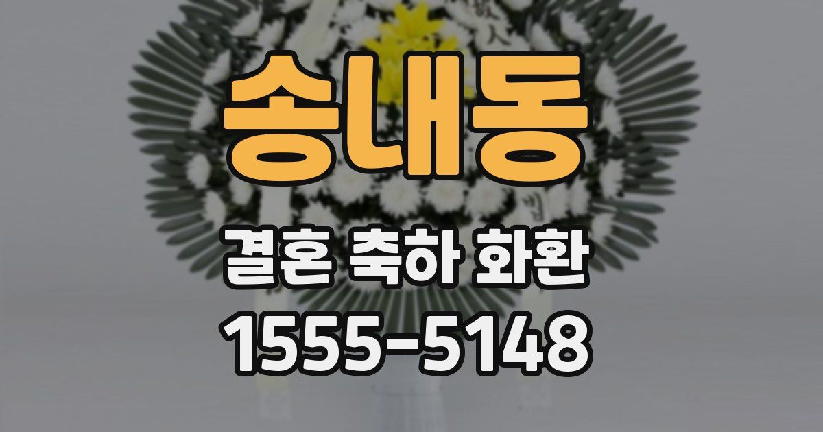 송내동 결혼 축하 화환