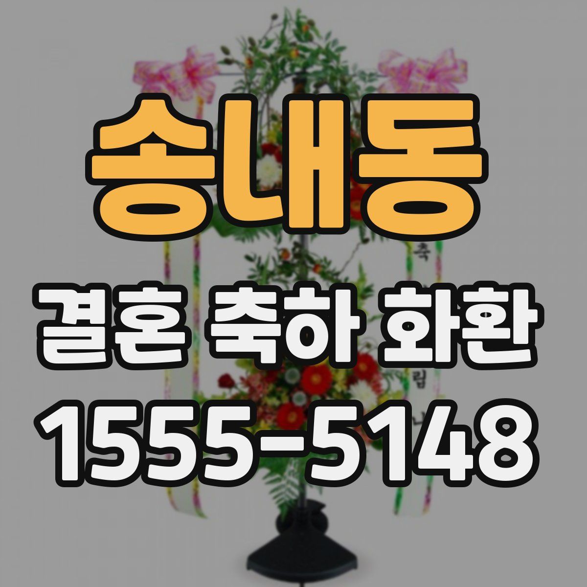 송내동 결혼 축하 화환