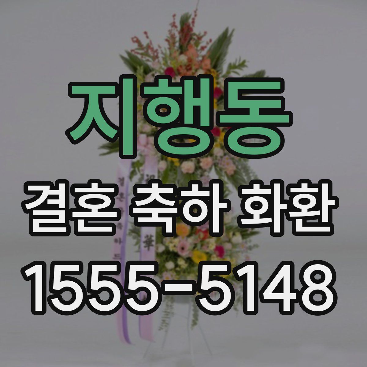지행동 결혼 축하 화환