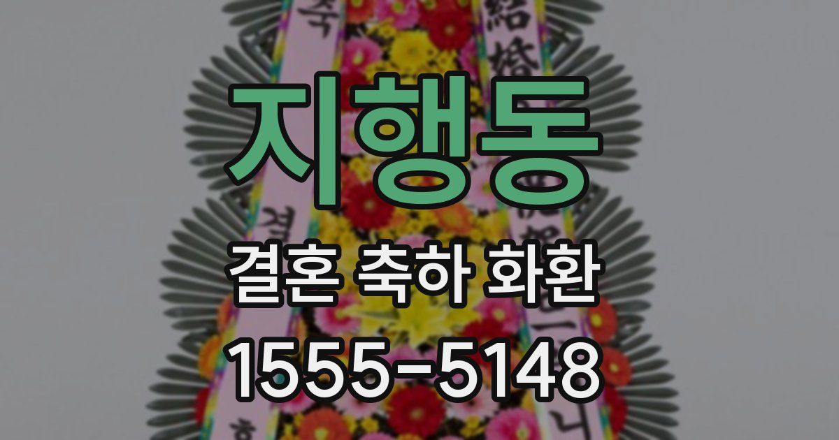 지행동 결혼 축하 화환