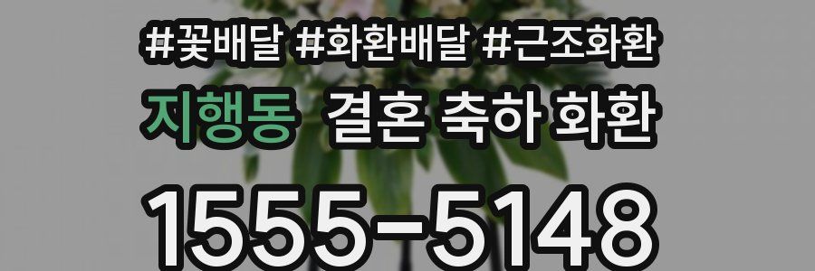 지행동 결혼 축하 화환